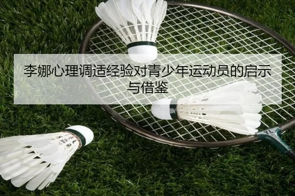 李娜心理调适经验对青少年运动员的启示与借鉴
