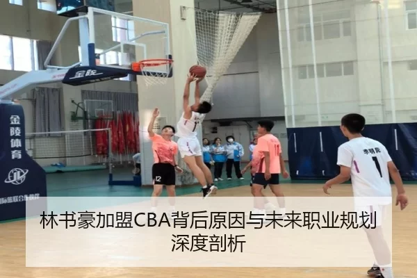 林书豪加盟CBA背后原因与未来职业规划深度剖析